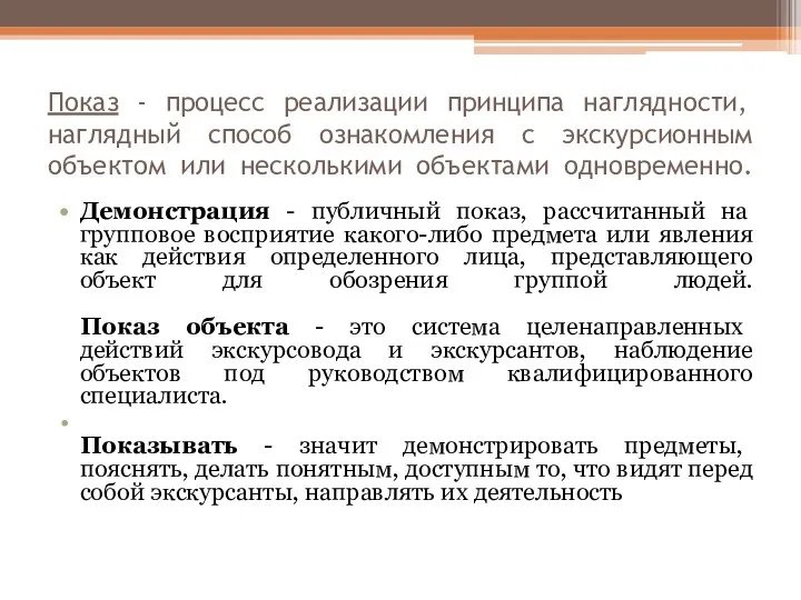 Показ - процесс реализации принципа наглядности, наглядный способ ознакомления с