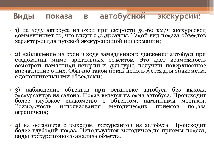 Виды показа в автобусной экскурсии: 1) на ходу автобуса из