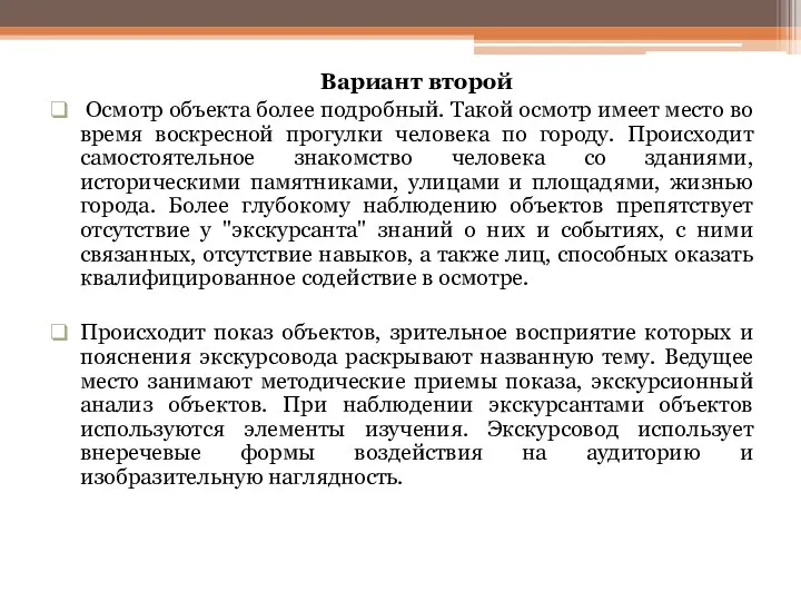 Вариант второй Осмотр объекта более подробный. Такой осмотр имеет место