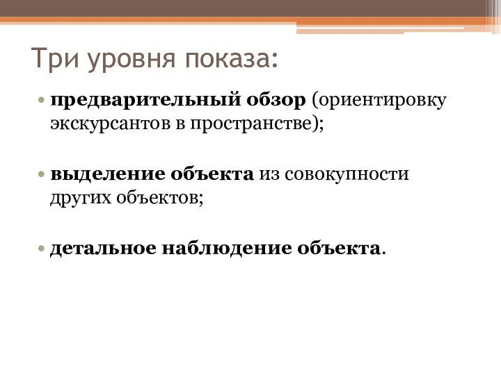 Три уровня показа: предварительный обзор (ориентировку экскурсантов в пространстве); выделение