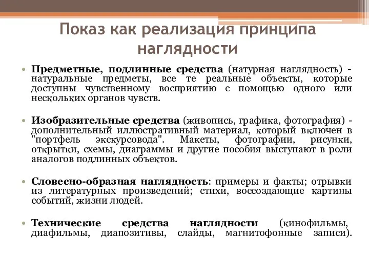 Показ как реализация принципа наглядности Предметные, подлинные средства (натурная наглядность)