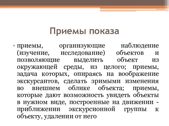 Приемы показа приемы, организующие наблюдение (изучение, исследование) объектов и позволяющие