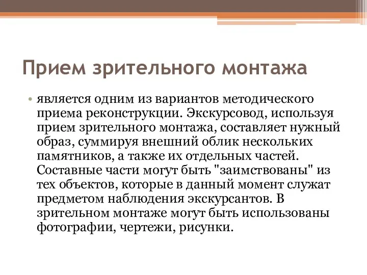 Прием зрительного монтажа является одним из вариантов методического приема реконструкции.