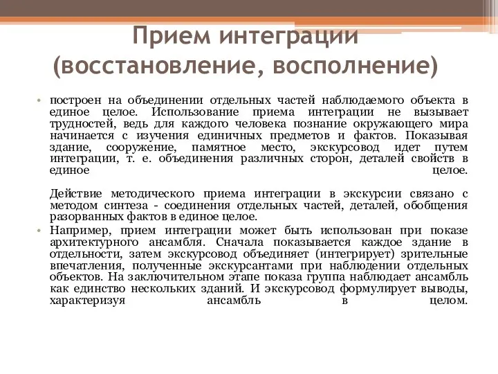 Прием интеграции (восстановление, восполнение) построен на объединении отдельных частей наблюдаемого