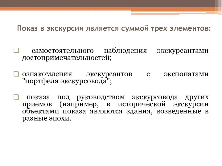 Показ в экскурсии является суммой трех элементов: самостоятельного наблюдения экскурсантами