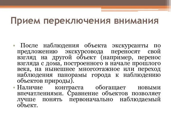 Прием переключения внимания После наблюдения объекта экскурсанты по предложению экскурсовода