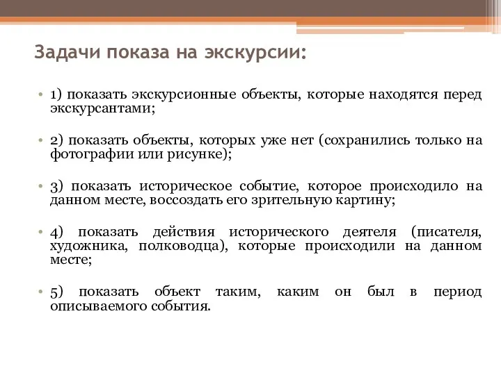 Задачи показа на экскурсии: 1) показать экскурсионные объекты, которые находятся