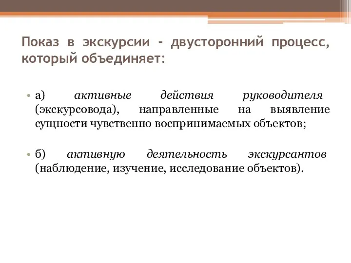 Показ в экскурсии - двусторонний процесс, который объединяет: а) активные