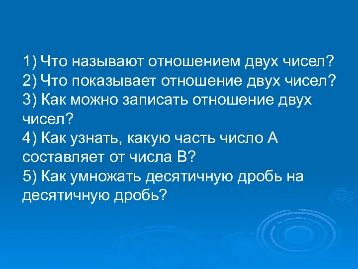 1) Что называют отношением двух чисел? 2) Что показывает отношение