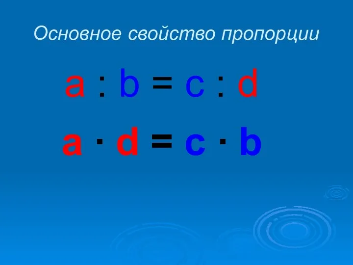 Основное свойство пропорции a : b = c : d