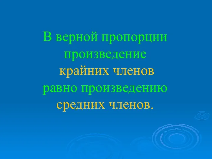 В верной пропорции произведение крайних членов равно произведению средних членов.