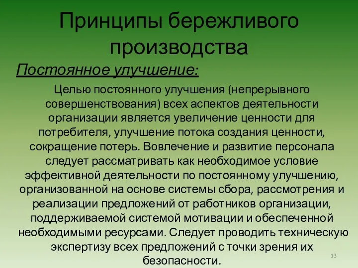 Постоянное улучшение: Целью постоянного улучшения (непрерывного совершенствования) всех аспектов деятельности