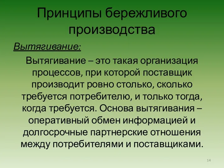 Вытягивание: Вытягивание – это такая организация процессов, при которой поставщик