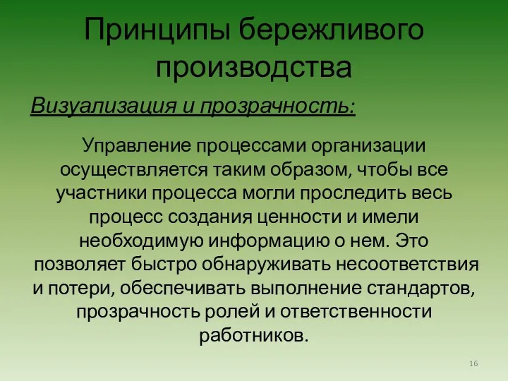 Визуализация и прозрачность: Управление процессами организации осуществляется таким образом, чтобы