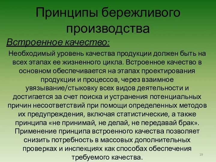 Встроенное качество: Необходимый уровень качества продукции должен быть на всех