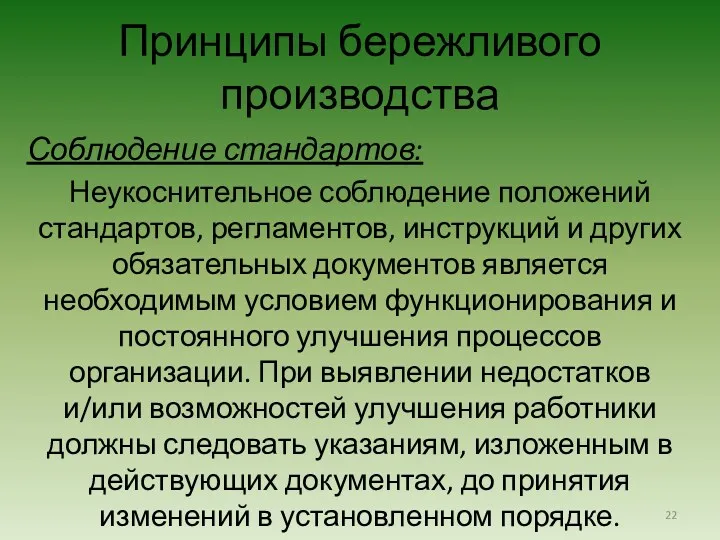 Соблюдение стандартов: Неукоснительное соблюдение положений стандартов, регламентов, инструкций и других