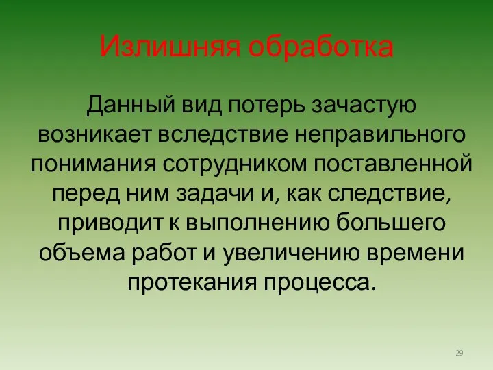 Излишняя обработка Данный вид потерь зачастую возникает вследствие неправильного понимания