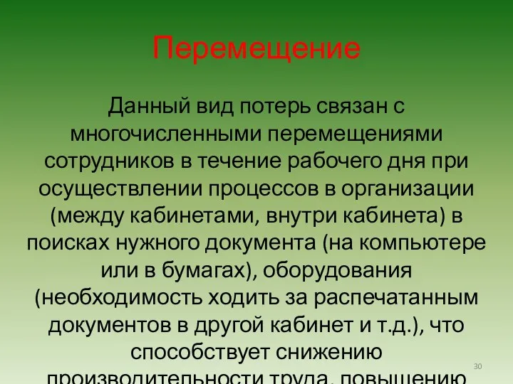 Перемещение Данный вид потерь связан с многочисленными перемещениями сотрудников в