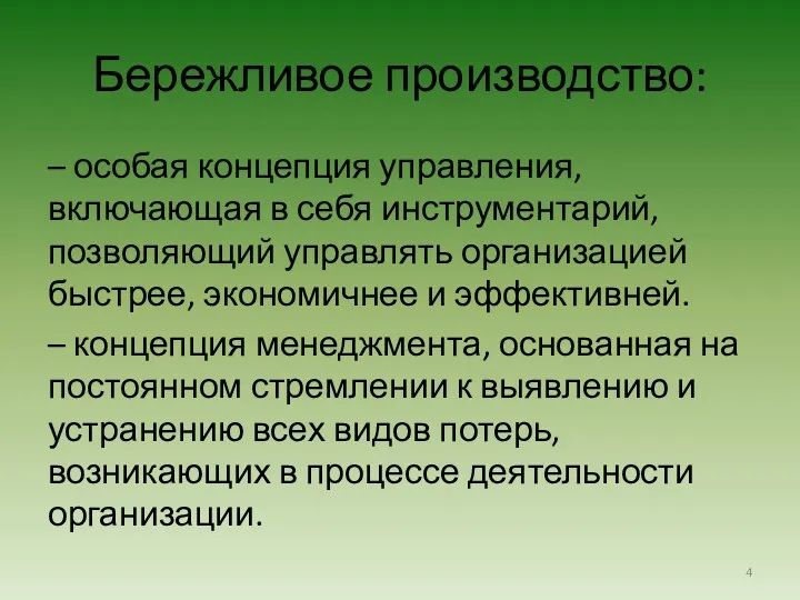 Бережливое производство: – особая концепция управления, включающая в себя инструментарий,