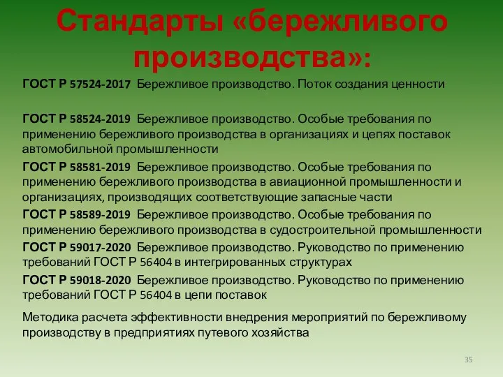 Стандарты «бережливого производства»: ГОСТ Р 57524-2017 Бережливое производство. Поток создания