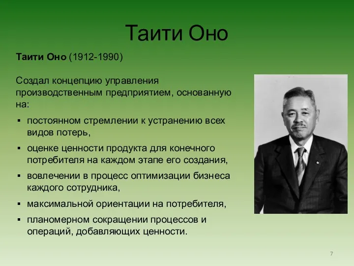 Таити Оно Таити Оно (1912-1990) Создал концепцию управления производственным предприятием,