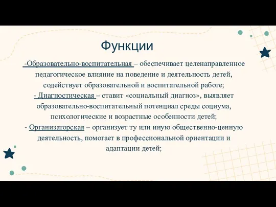 Функции -Образовательно-воспитательная – обеспечивает целенаправленное педагогическое влияние на поведение и