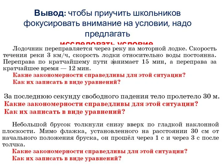 Вывод: чтобы приучить школьников фокусировать внимание на условии, надо предлагать исследовать условие.