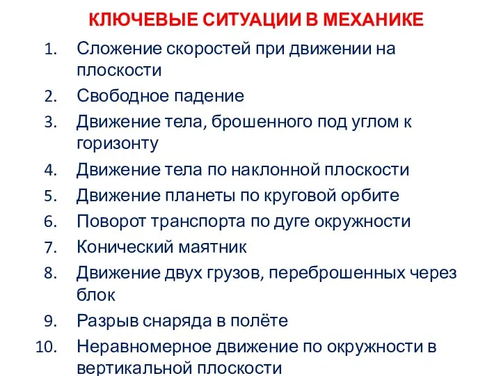 КЛЮЧЕВЫЕ СИТУАЦИИ В МЕХАНИКЕ Сложение скоростей при движении на плоскости