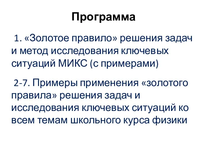 Программа 1. «Золотое правило» решения задач и метод исследования ключевых