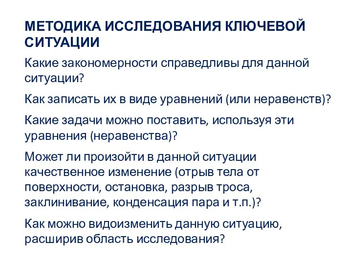 МЕТОДИКА ИССЛЕДОВАНИЯ КЛЮЧЕВОЙ СИТУАЦИИ Какие закономерности справедливы для данной ситуации?