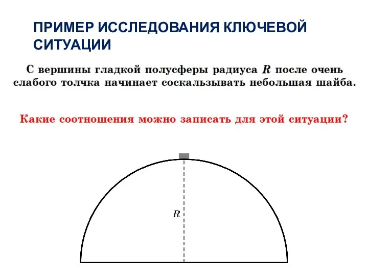 ПРИМЕР ИССЛЕДОВАНИЯ КЛЮЧЕВОЙ СИТУАЦИИ