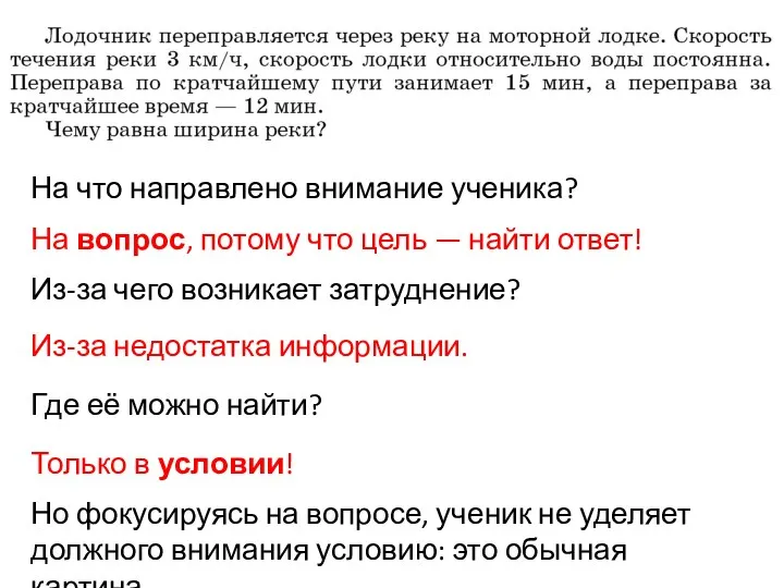 На что направлено внимание ученика? На вопрос, потому что цель