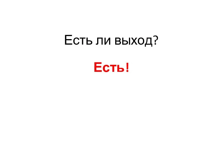 Есть ли выход? Есть!