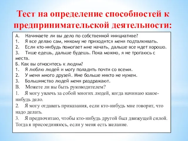 A. Начинаете ли вы дело по собственной инициативе? 1. Я все делаю сам,