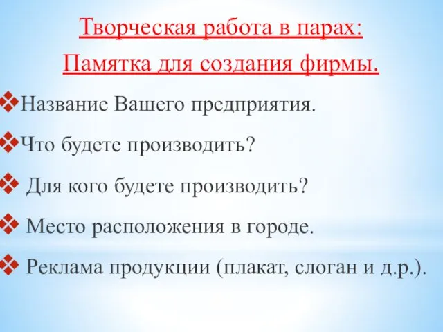 Творческая работа в парах: Памятка для создания фирмы. Название Вашего предприятия. Что будете