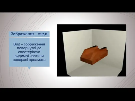 Вид – зображення повернутої до спостерігача видимої частини поверхні предмета Зображення: види