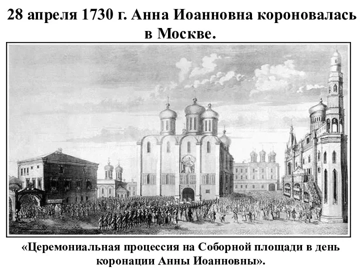 28 апреля 1730 г. Анна Иоанновна короновалась в Москве. «Церемониальная