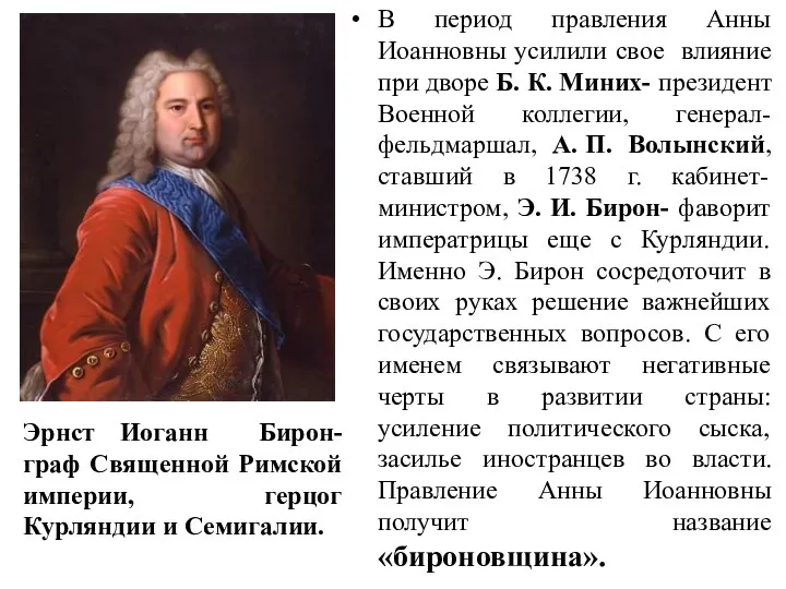 В период правления Анны Иоанновны усилили свое влияние при дворе