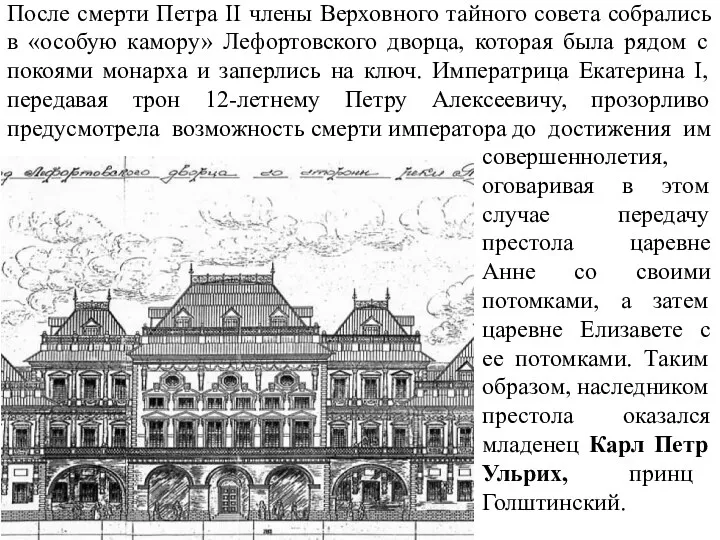 После смерти Петра II члены Верховного тайного совета собрались в