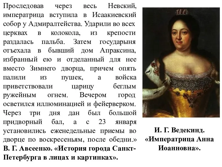 Проследовав через весь Невский, императрица вступила в Исаакиевский собор у
