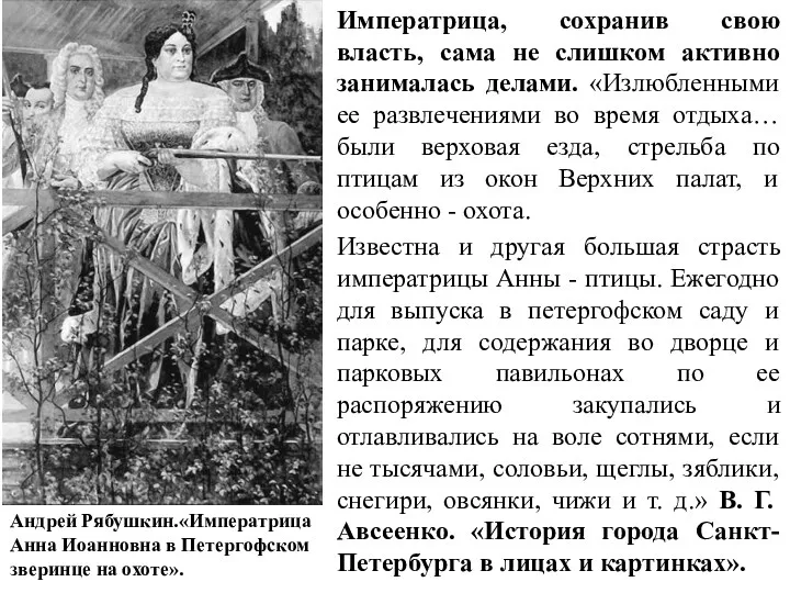 Императрица, сохранив свою власть, сама не слишком активно занималась делами.