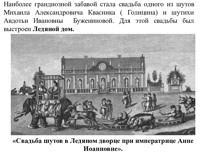 Наиболее грандиозной забавой стала свадьба одного из шутов Михаила Александровича