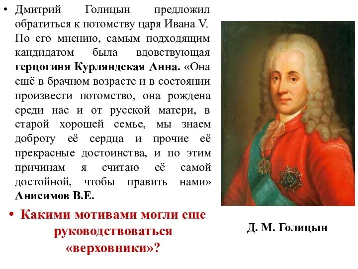 Дмитрий Голицын предложил обратиться к потомству царя Ивана V. По