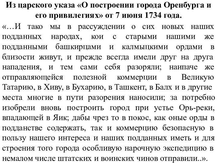 Из царского указа «О построении города Оренбурга и его привилегиях»