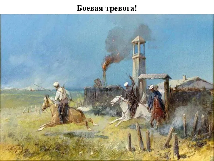 Боевая тревога!