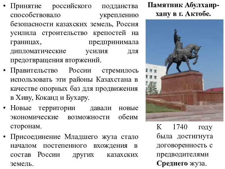 Принятие российского подданства способствовало укреплению безопасности казахских земель, Россия усилила