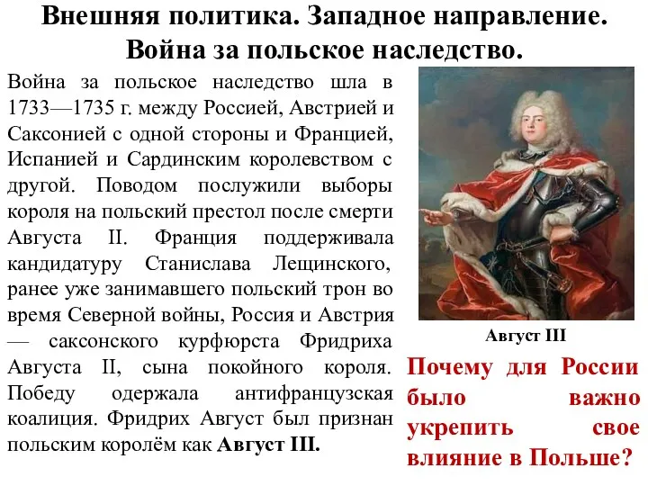 Внешняя политика. Западное направление. Война за польское наследство. Война за