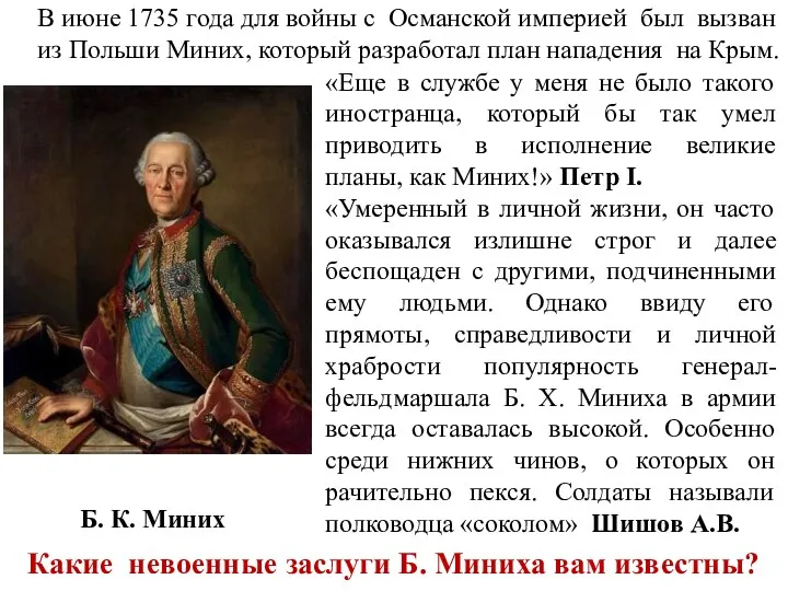 В июне 1735 года для войны с Османской империей был