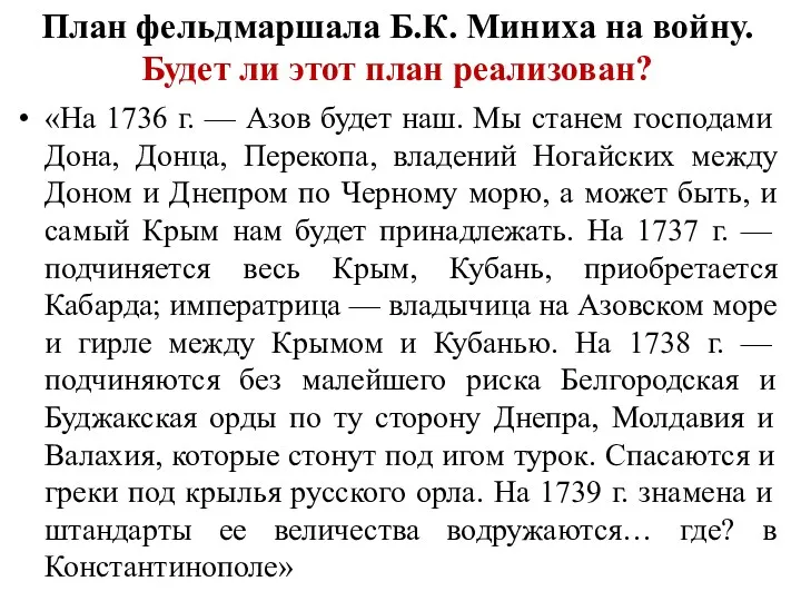 «На 1736 г. — Азов будет наш. Мы станем господами