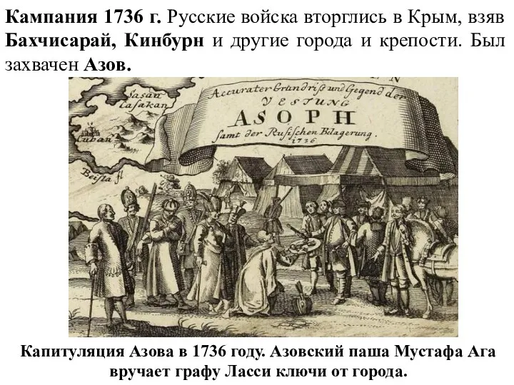 Кампания 1736 г. Русские войска вторглись в Крым, взяв Бахчисарай,